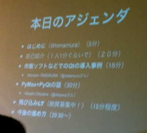 第一回関東Qt勉強会アジェンダ